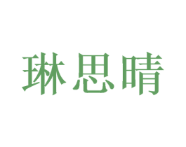 琳思晴 商标图样