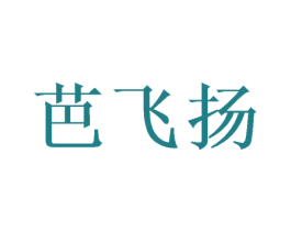 芭飞扬 商标图样
