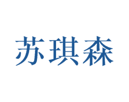 苏琪森 商标图样