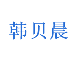 韩贝晨 商标图样