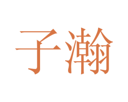 子瀚 商标图样