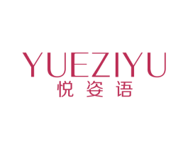 悦姿语 商标图样