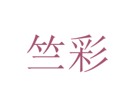 竺彩 商标图样