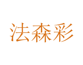法森彩 商标图样