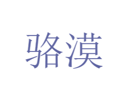 骆漠 商标图样