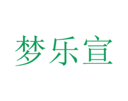 梦乐宣 商标图样