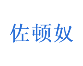 佐顿奴 商标图样