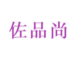 佐品尚 商标图样