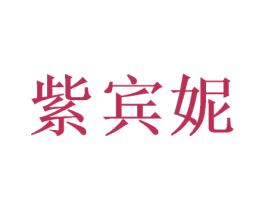紫宾妮 商标图样