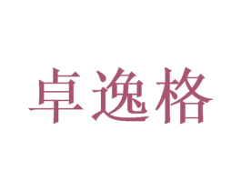 卓逸格 商标图样