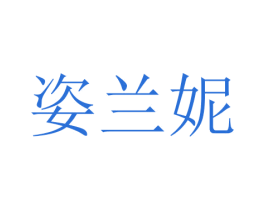 姿兰妮 商标图样