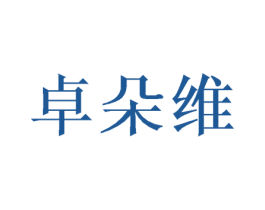 卓朵维 商标图样