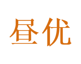 昼优 商标图样
