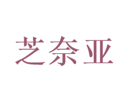 芝奈亚 商标图样