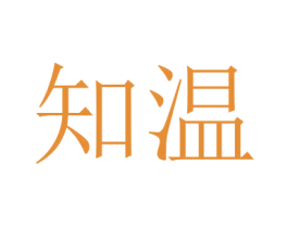 知温 商标图样