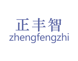 正丰智 商标图样