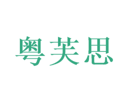 粤芙思 商标图样