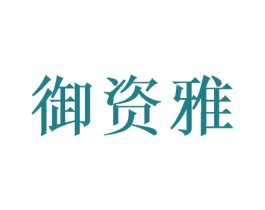 御资雅 商标图样