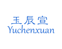 玉辰宣 商标图样