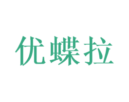 优蝶拉 商标图样