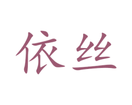 依丝 商标图样