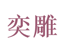 奕雕 商标图样