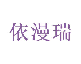 依漫瑞 商标图样