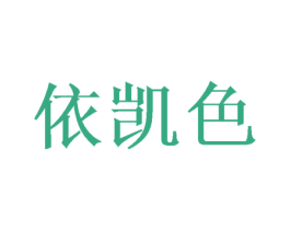 依凯色 商标图样