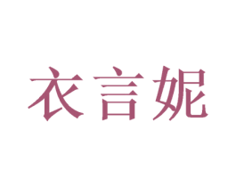 衣言妮 商标图样