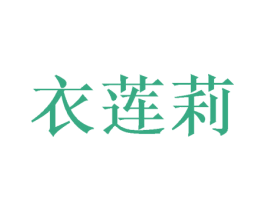 衣莲莉 商标图样