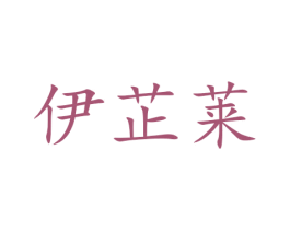 伊芷莱 商标图样