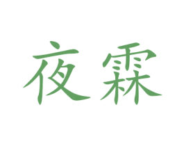 夜霖 商标图样