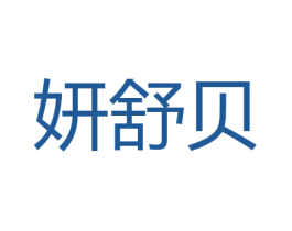 妍舒贝 商标图样