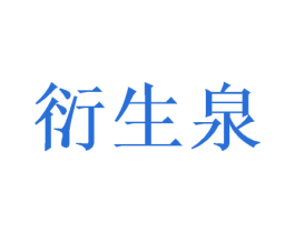 衍生泉 商标图样