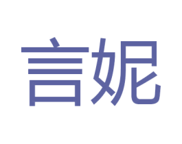 言妮 商标图样