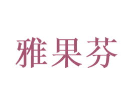 雅果芬 商标图样