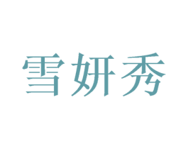 雪妍秀 商标图样