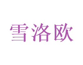 雪洛欧 商标图样