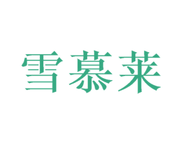 雪慕莱 商标图样