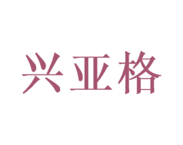兴亚格 商标图样