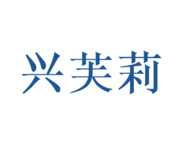兴芙莉 商标图样