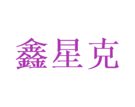 鑫星克 商标图样