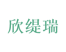 欣缇瑞 商标图样