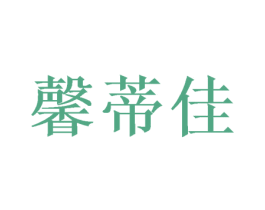 馨蒂佳 商标图样