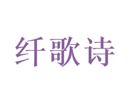 纤歌诗 商标图样