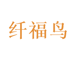 纤福鸟 商标图样
