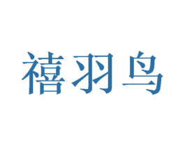 禧羽鸟 商标图样