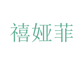 禧娅菲 商标图样
