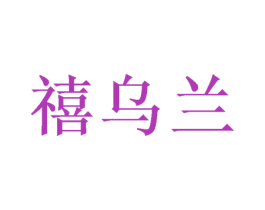 禧乌兰 商标图样
