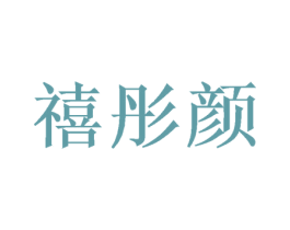 禧彤颜 商标图样